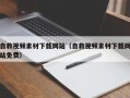 黔南自救视频素材下载网站（自救视频素材下载网站免费）