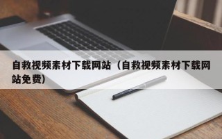 黔南自救视频素材下载网站（自救视频素材下载网站免费）