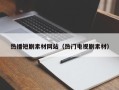 黔南热播短剧素材网站（热门电视剧素材）