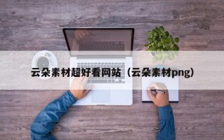 黔南云朵素材超好看网站（云朵素材png）