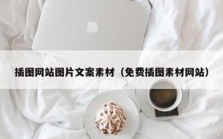 黔南插图网站图片文案素材（免费插图素材网站）
