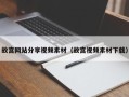 黔南故宫网站分享视频素材（故宫视频素材下载）