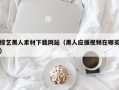 黔南综艺黑人素材下载网站（黑人应援视频在哪买）