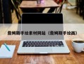黔南詹姆斯手绘素材网站（詹姆斯手绘画）