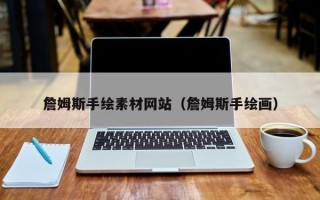 黔南詹姆斯手绘素材网站（詹姆斯手绘画）