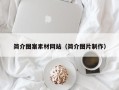 黔南简介图案素材网站（简介图片制作）