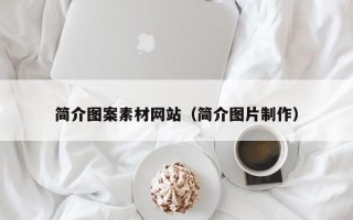 黔南简介图案素材网站（简介图片制作）