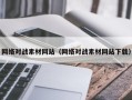 黔南网络对战素材网站（网络对战素材网站下载）