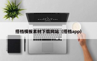 黔南搭档模板素材下载网站（搭档app）