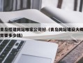 黔南青岛搭建网站哪家公司好（青岛网站建设大概需要多少钱）