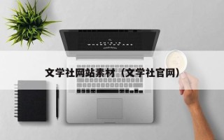 黔南文学社网站素材（文学社官网）