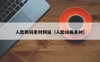 黔南人脸数码素材网站（人脸绘画素材）